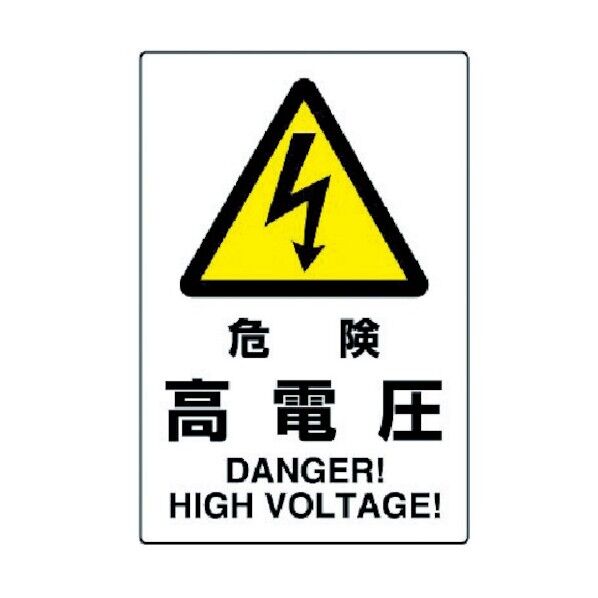 JIS規格標識危険高電圧・エコユニボード 802-491 1枚