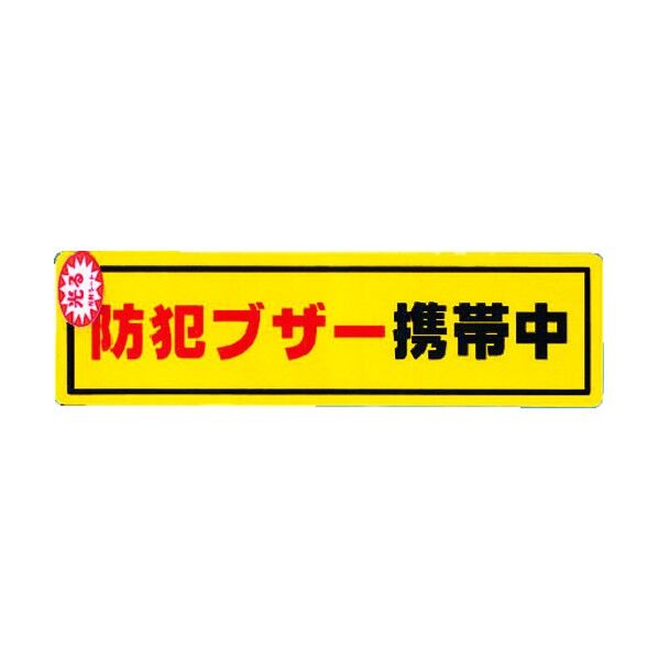 光 防犯サイン (防犯ブザー携帯中) H50×W180mm 黄色(反射) RE19006 1個