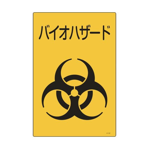 バイオハザード標識