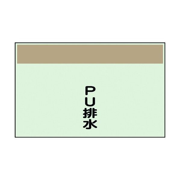 ユニット 配管識別シート 矢印なし 縦 PU排水 中 405-49 1個
