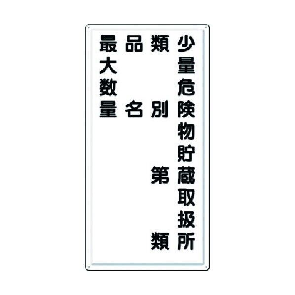 消防標識 少量危険物貯蔵取扱所 類別・・・ FD-14 1点