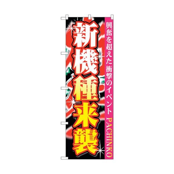 のぼり旗 新機種来襲 No.GNB-1757 W600×H1800 6300012414 1点