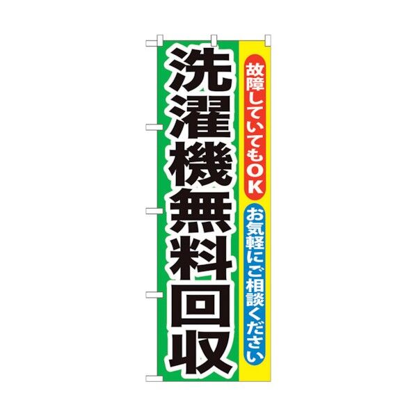 のぼり旗 洗濯機無料回収 No.GNB-191 W600×H1800 6300012537 1点