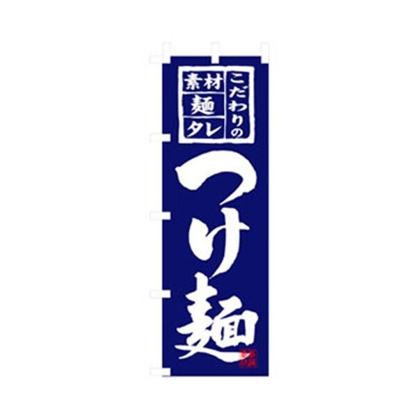 ラーメンのぼり こだわりのつけ麺 6300006218 1点