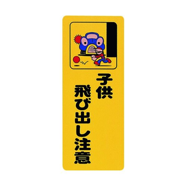 プレート (子供飛び出し注意)