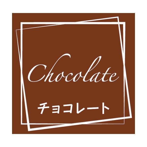 フレーバーシール チョコレート 7062321 1点