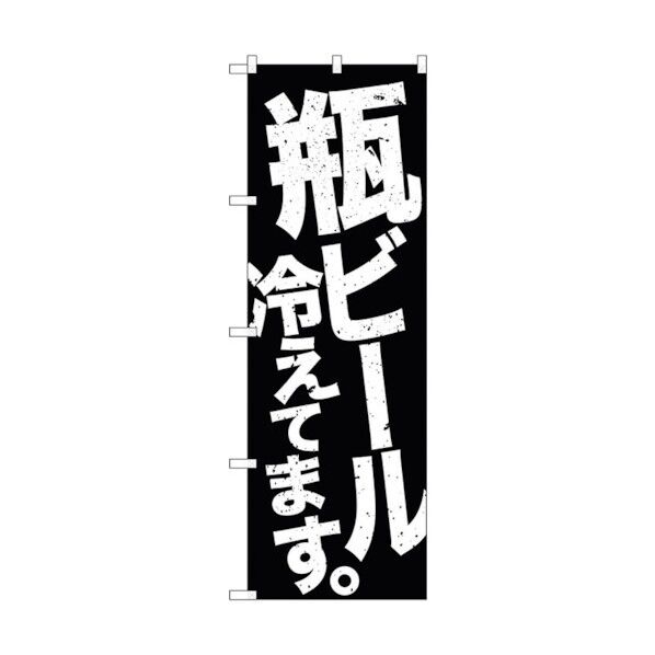 のぼり旗 瓶ビール冷え 黒地白 No.SNB-4734 W600×H1800 6300018737 1点