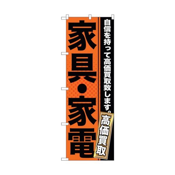 のぼり旗 家具・家電 No.GNB-1160 W600×H1800 6300011352 1点