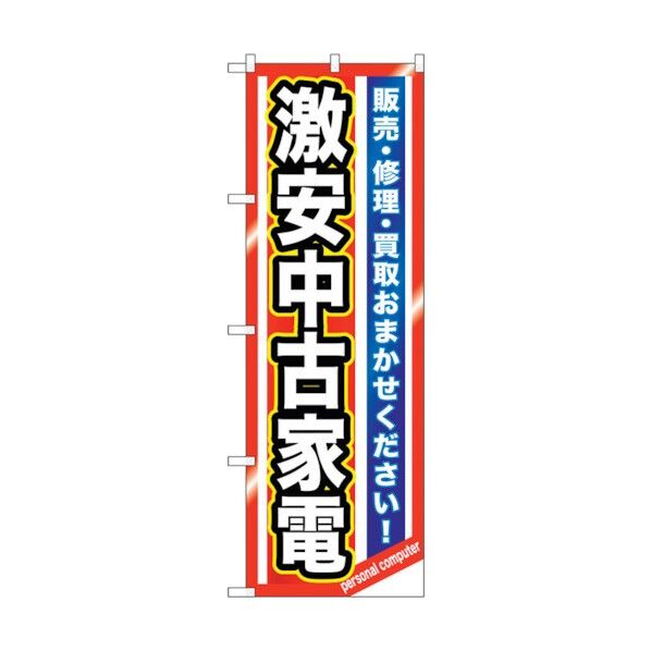 のぼり旗 激安中古家電 No.GNB-1236 W600×H1800 6300011430 1点