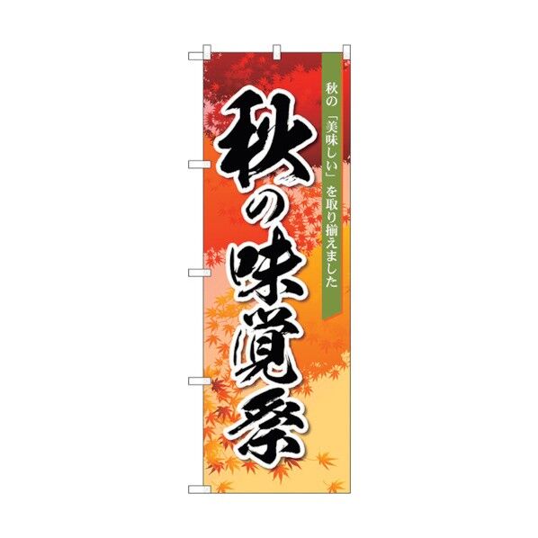 のぼり旗 秋の味覚祭 オレンジ MMF No.83933 W600×H1800 6300011827 1点