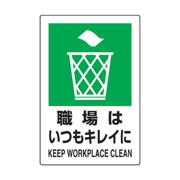 JIS規格標識職場はいつもキレ450×300mmエコユニボード 802-821 1