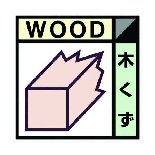 産業廃棄物保管場所標識用ステッカー
