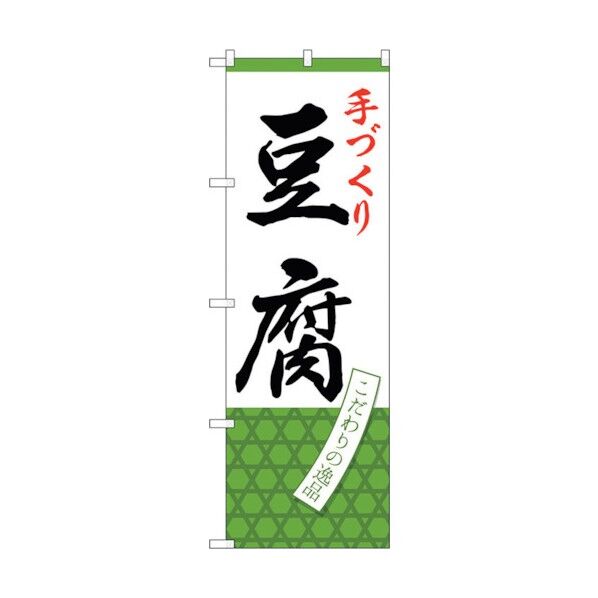のぼり旗 手づくり豆腐 No.SNB-4335 W600×H1800 6300018315 1点