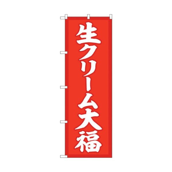 のぼり旗 生クリーム大福 赤地 No.SNB-5198 W600×H1800 6300019168 1点