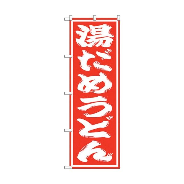 のぼり旗 湯だめうどん No.SNB-1133 W600×H1800 6300015596 1点
