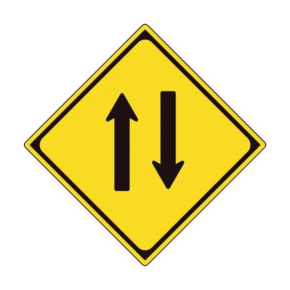 警戒標識(212の2)二方向交通