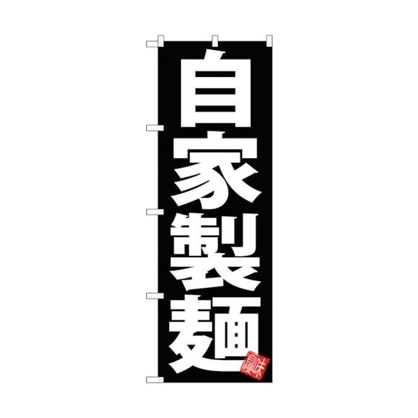 のぼり旗 自家製麺 黒地 No.SNB-5047 W600×H1800 6300018162 1点