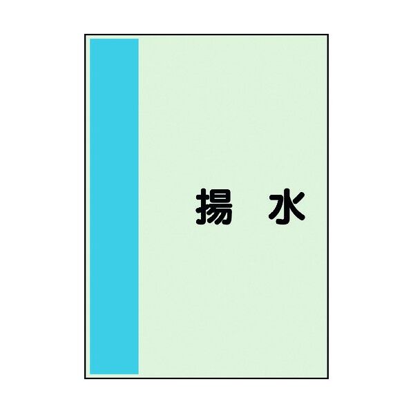 ユニット 配管識別シート 矢印なし 横 揚水 中 408-45 1個