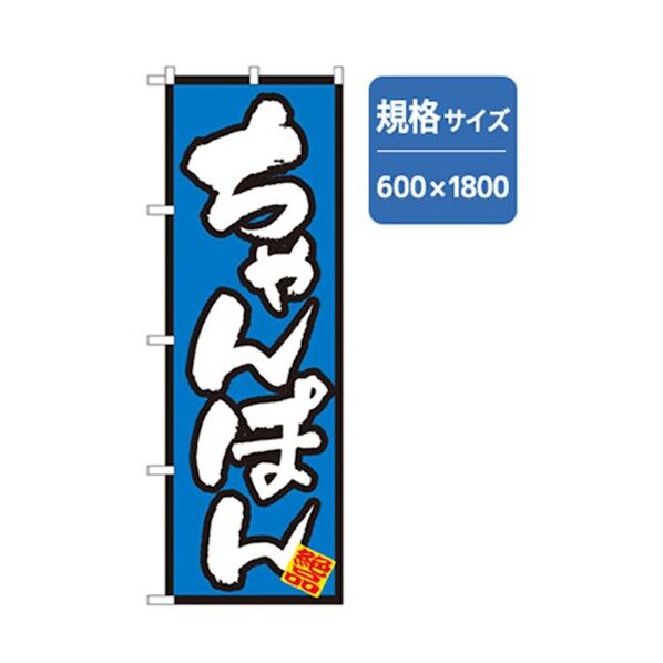 ラーメンのぼり ちゃんぽん 6300006251 1点
