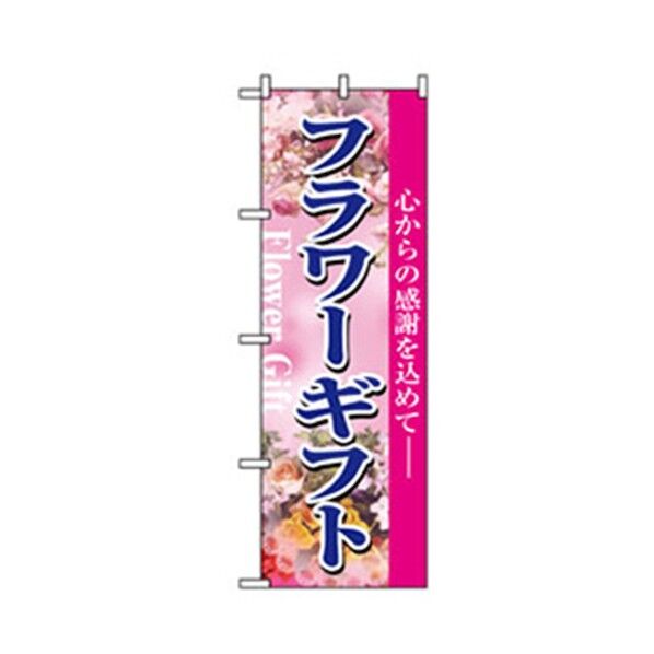 花・木のぼり フラワーギフト 6300007499 1点