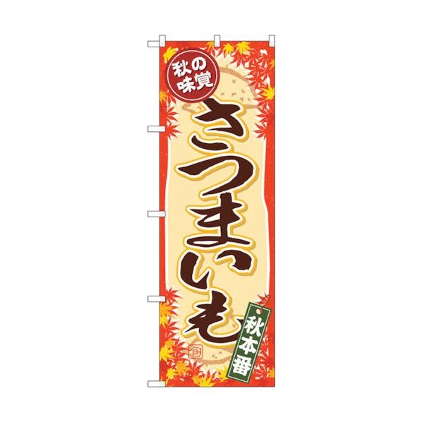 のぼり旗 秋の味覚 さつまいも No.SNB-4269 W600×H1800 6300018245 1点