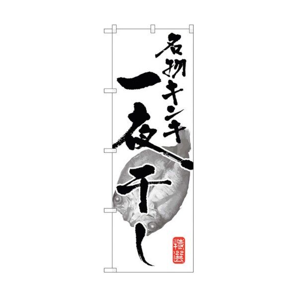 のぼり旗 名物キンキ一夜干し No.SNB-1594 W600×H1800 6300016045 1点