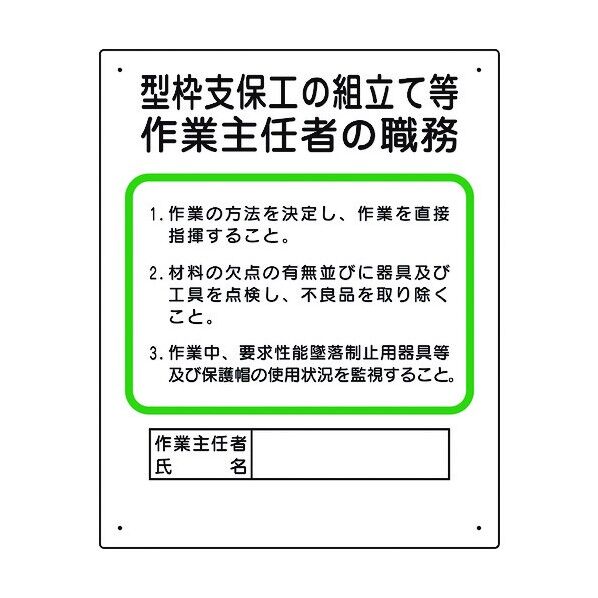 ユニット 作業主任者職務板 型枠支保工の組立て 356-01A 1個