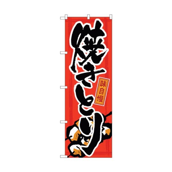 のぼり旗 味自慢 焼きとり No.GNB-12 W600×H1800 6300011176 1点