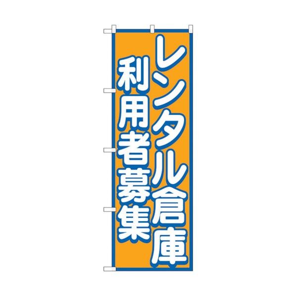 のぼり旗 レンタル倉庫 利用者募集 No.GNB-1998 W600×H1800 6300012630 1点