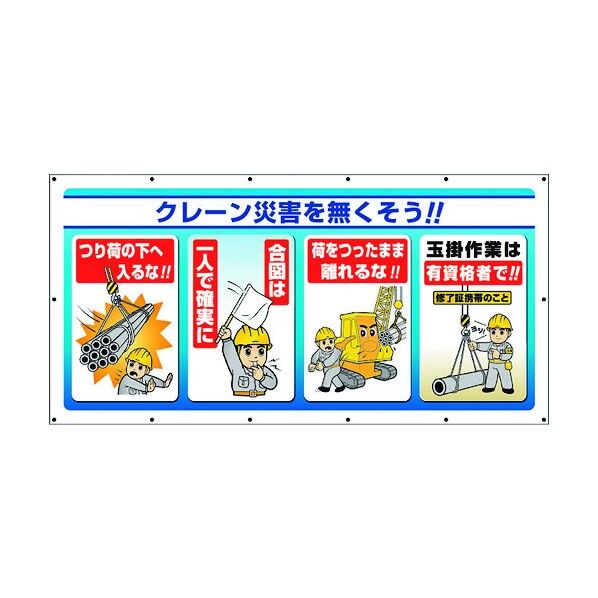 マルチサインシート クレーン災害を無くそう 343-76 1点