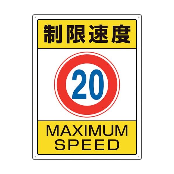 ユニット 交通構内標識 制限速度20 833-203 1点