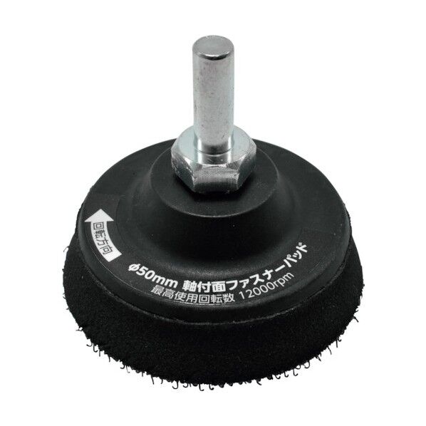 φ50MM 軸付面ファスナーパッド 2026000009841 1個