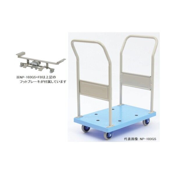 金沢車輛 小型静音樹脂台車(両ハンドル固定式)フットブレーキ付 NP-103GS+FB 1点...