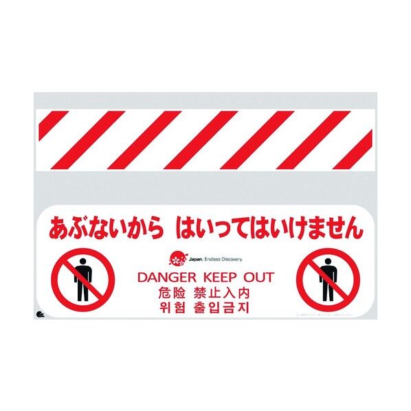 JED-バリシート あぶないからはいってはいけません 4730353 1点