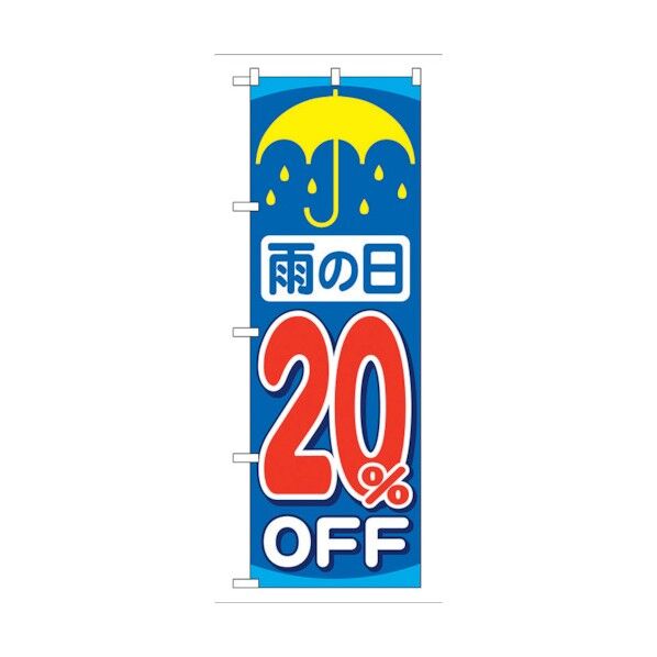 のぼり旗 雨の日20%OFF No.GNB-90 W600×H1800 6300015311 1点