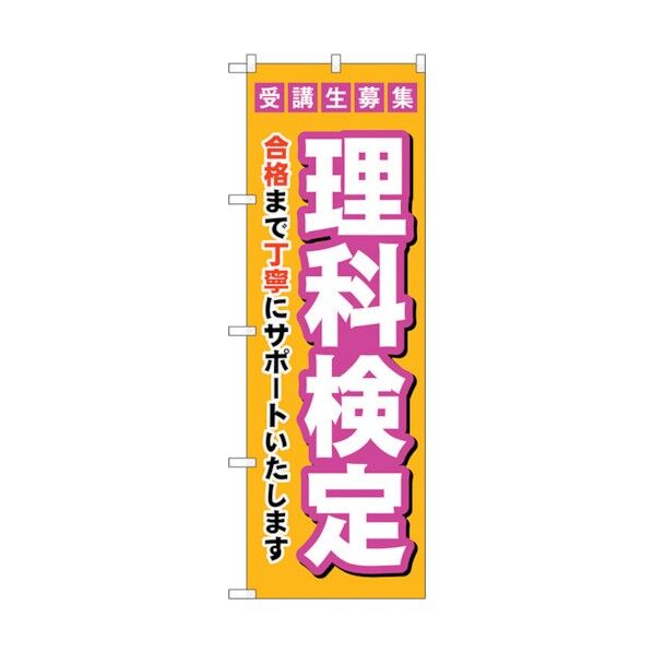 のぼり旗 受験生募集理科検定 No.GNB-4280 W600×H1800 6300014382 1点