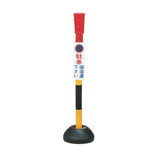 PC-1 駐車禁止用ポール 駐車御遠慮下さい 1100×260mm ポリエステル 600G 117001