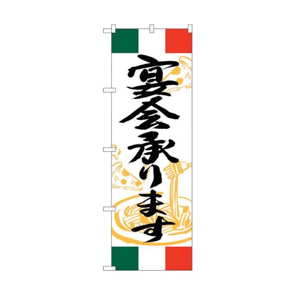 のぼり旗 宴会承ります イタリア No.SNB-5002 W600×H1800 6300019022 1点