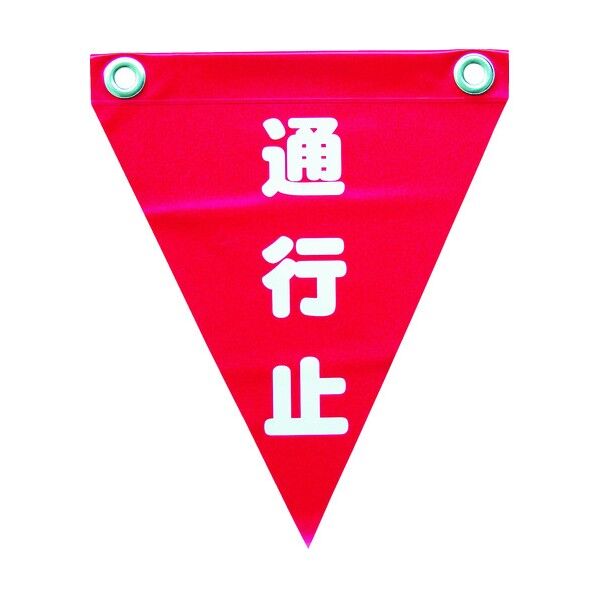 ユタカメイク ユタカ安全表示旗（ハト目・通行止） AF1226 3枚