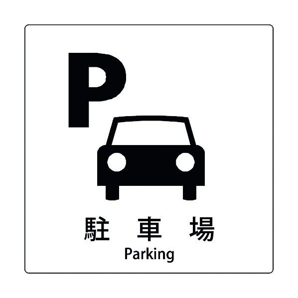 JIS標識ピクトサイン 駐車場 A 6300001079 1枚