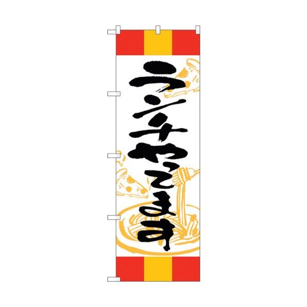 のぼり旗 ランチやってます 赤黄赤 No.SNB-5010 W600×H1800 6300019031 1点