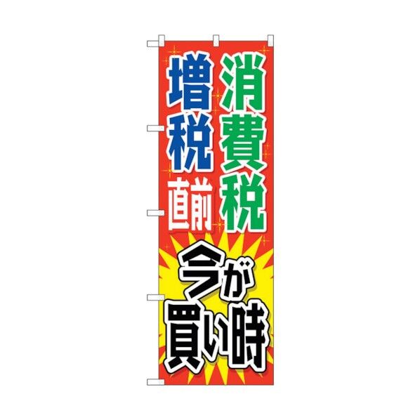 のぼり旗 消費税増税直前 赤地5 No.GNB-2604 W600×H1800 6300013220 1点