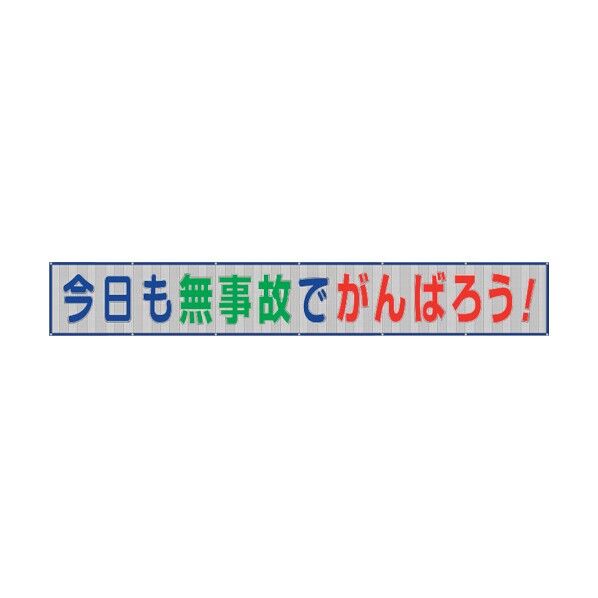メッシュ横断幕今日も無事故でがんばろう 352-37 1点
