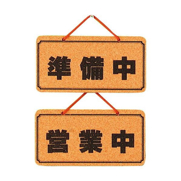 OPENーCLOSED コルク K5692