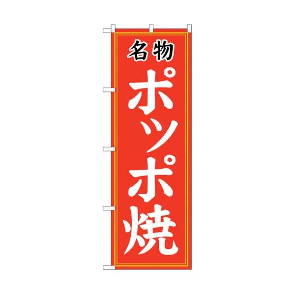 のぼり旗 名物ポッポ焼 No.SNB-5334 W600×H1800 6300019306 1点