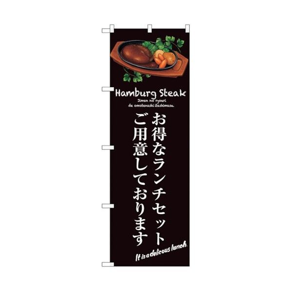 のぼり旗 お得なランチセット(茶) No.SNB-3138 W600×H1800 6300016981 1点