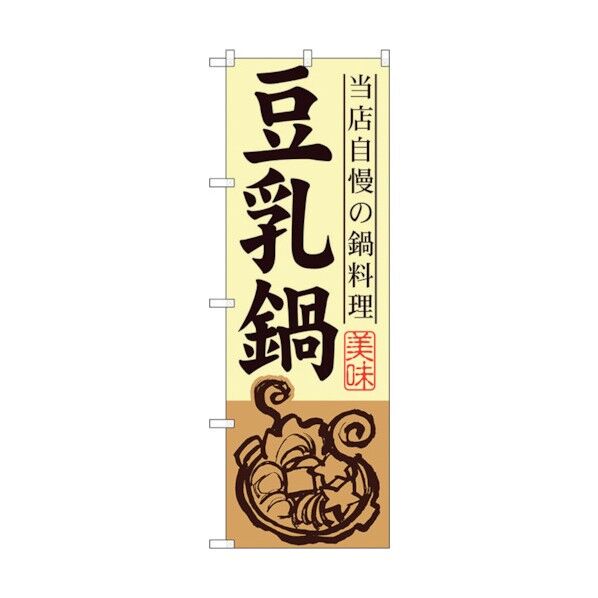 のぼり旗 豆乳鍋 No.SNB-489 W600×H1800 6300018905 1点