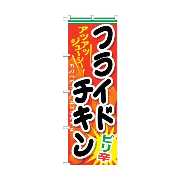 のぼり旗 フライドチキン ピリ辛 No.SNB-662 W600×H1800 6300019573 1点