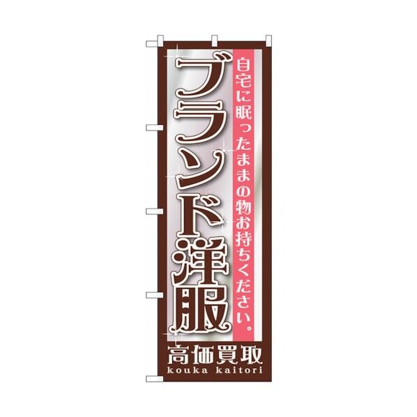 のぼり旗 ブランド洋服 No.GNB-1200 W600×H1800 6300011395 1点