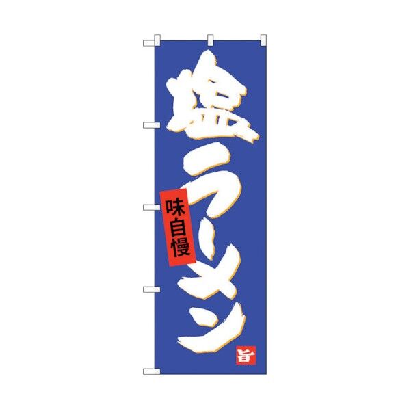 のぼり旗 塩ラーメン No.SNB-4094 W600×H1800 6300017966 1点